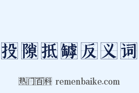 投隙抵罅反义词是什么意思的图片